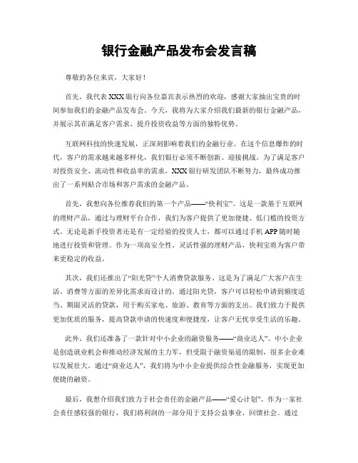 银行金融产品发布会发言稿