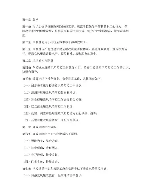 学校廉政风险管控管理制度