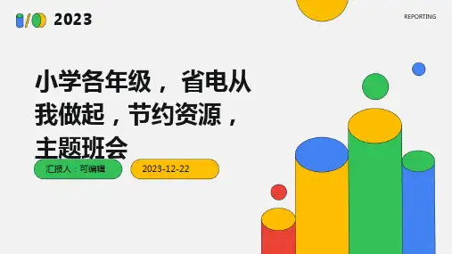 小学各年级, 省电从我做起,节约资源,主题班会ppt