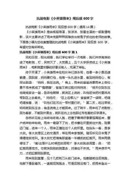 抗战电影《小英雄雨来》观后感600字
