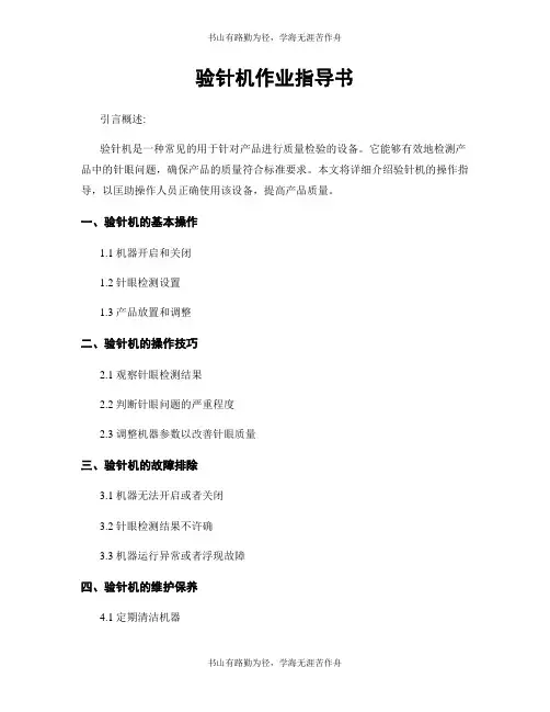 验针机作业指导书