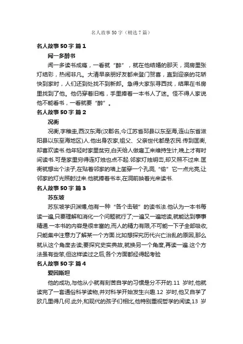 名人故事50字（精选7篇）