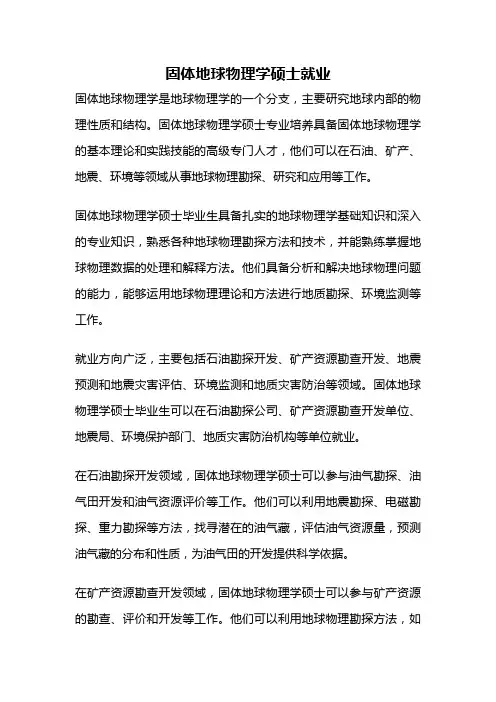 固体地球物理学硕士就业