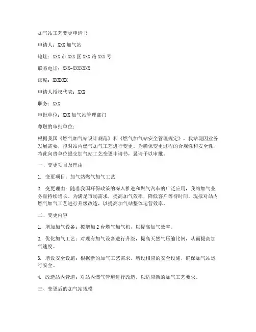 加气站工艺变更申请书范本
