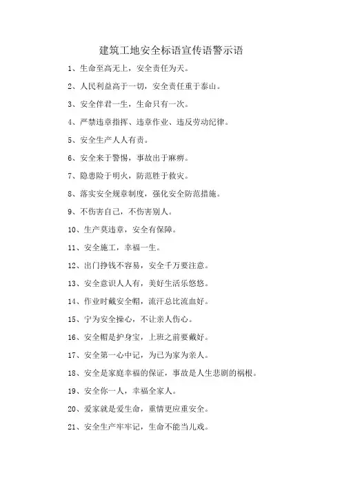 建筑工地安全标语宣传语警示语