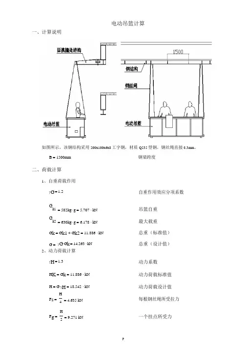 电动吊篮计算.pdf