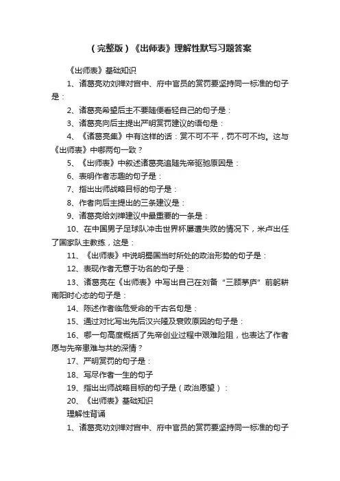 （完整版）《出师表》理解性默写习题答案