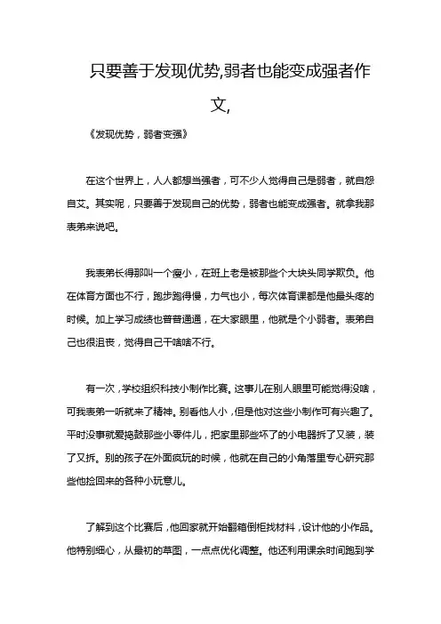 只要善于发现优势,弱者也能变成强者作文,