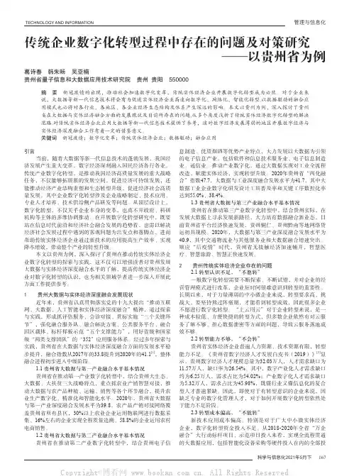 传统企业数字化转型过程中存在的问题及对策研究——以贵州省为例