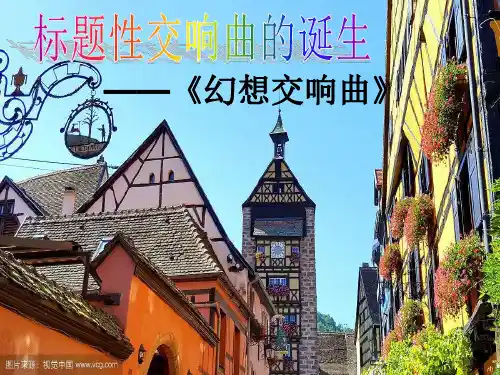 柏辽兹——《幻想交响曲》