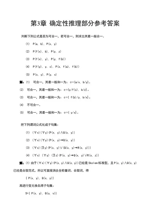 人工智能第3章参考答案
