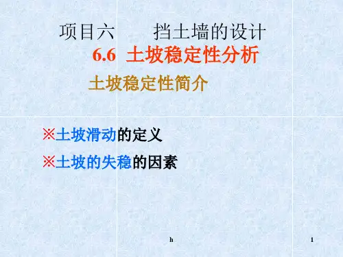 挡土墙的设计和土坡稳定
