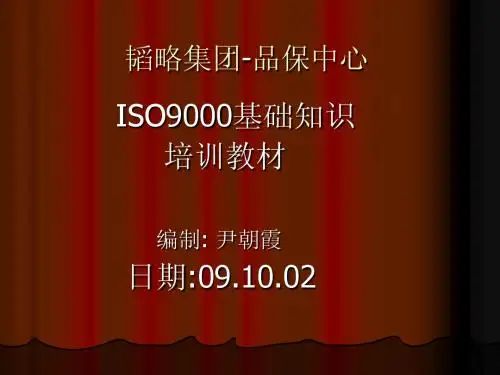 ISO9000基础知识培训教材