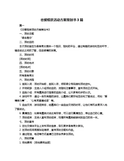 恋爱相亲活动方案策划书3篇