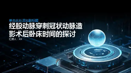 经股动脉穿刺冠状动脉造影术后卧床时间探讨