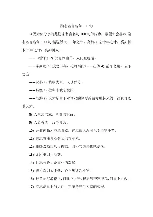 励志名言名句100句