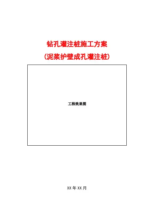 钻孔灌注桩施工方案(泥浆护壁成孔灌注桩)-精品模板