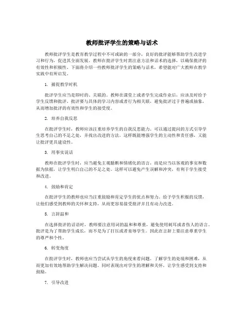 教师批评学生的策略与话术