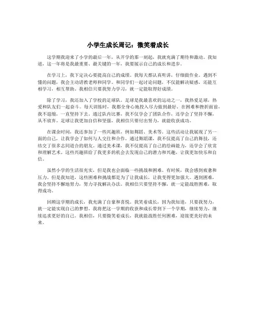 小学生成长周记：微笑着成长