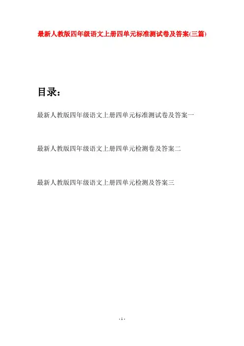 最新人教版四年级语文上册四单元标准测试卷及答案(三套)