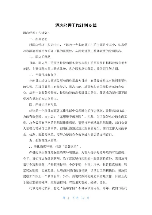 酒店经理工作计划6篇
