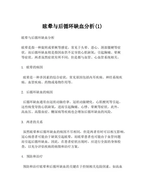 眩晕与后循环缺血分析(1)