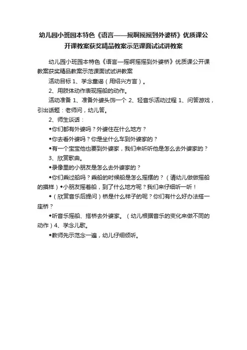 幼儿园小班园本特色《语言——摇啊摇摇到外婆桥》优质课公开课教案获奖精品教案示范课面试试讲教案