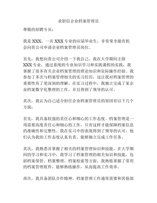 求职信企业档案管理员