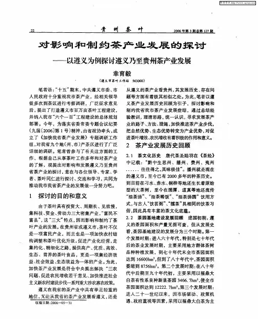 对影响和制约茶产业发展的探讨——以遵义为例探讨遵义乃至贵州茶产业发展