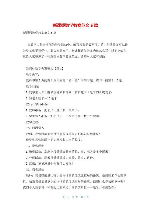 新课标数学教案范文5篇