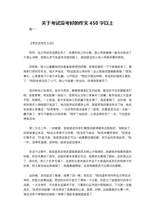 关于考试没考好的作文450字以上