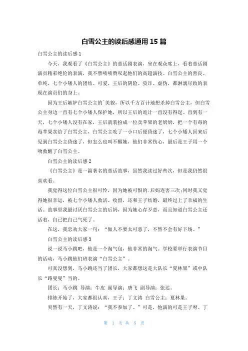 白雪公主的读后感通用15篇