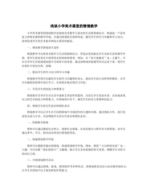 浅谈小学美术课堂的情境教学