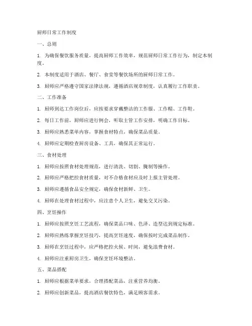 厨师日常工作制度