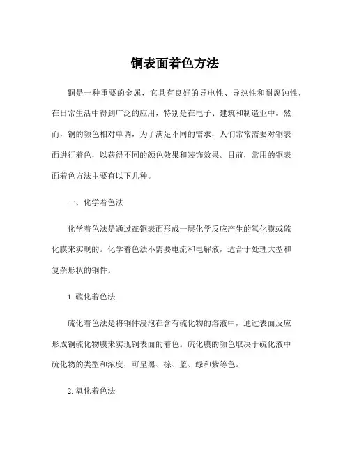 铜表面着色方法