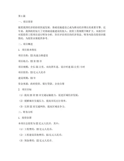 投资工程财务分析报告(3篇)