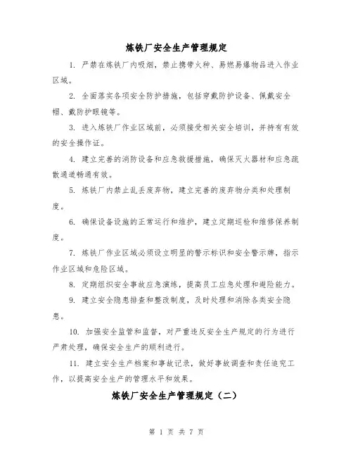 炼铁厂安全生产管理规定(三篇)