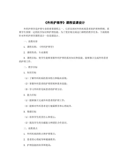 《外科护理学》课程说课设计
