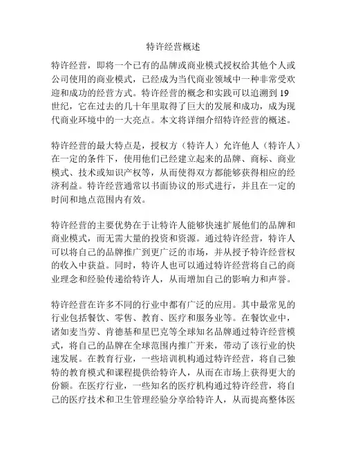 特许经营概述