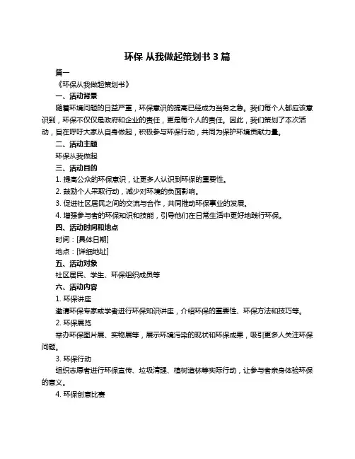 环保 从我做起策划书3篇