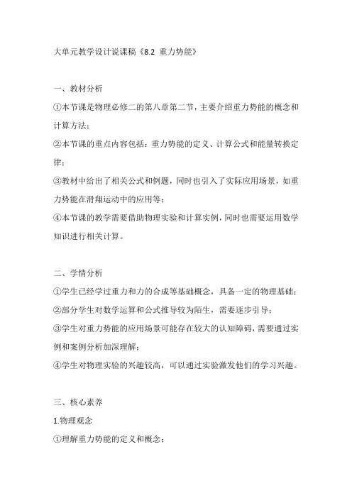 大单元教学设计说课稿《重力势能》