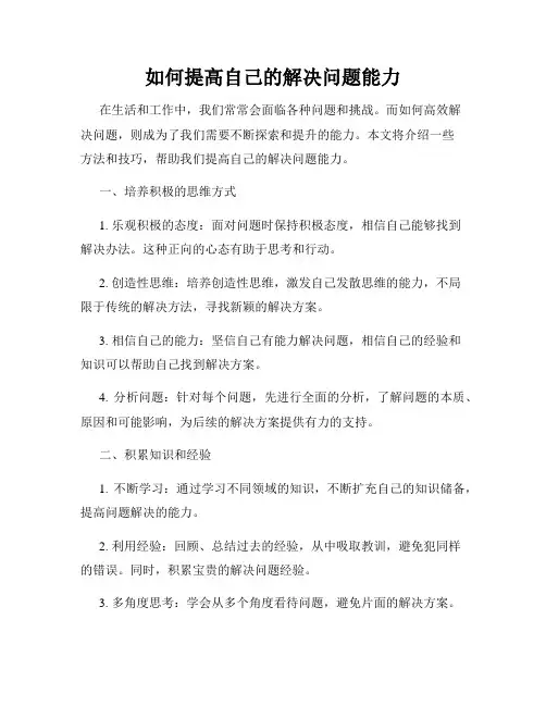如何提高自己的解决问题能力
