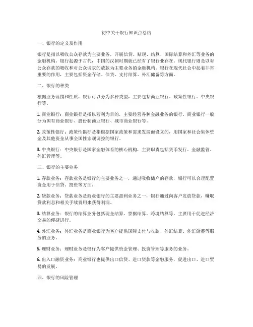 初中关于银行知识点总结