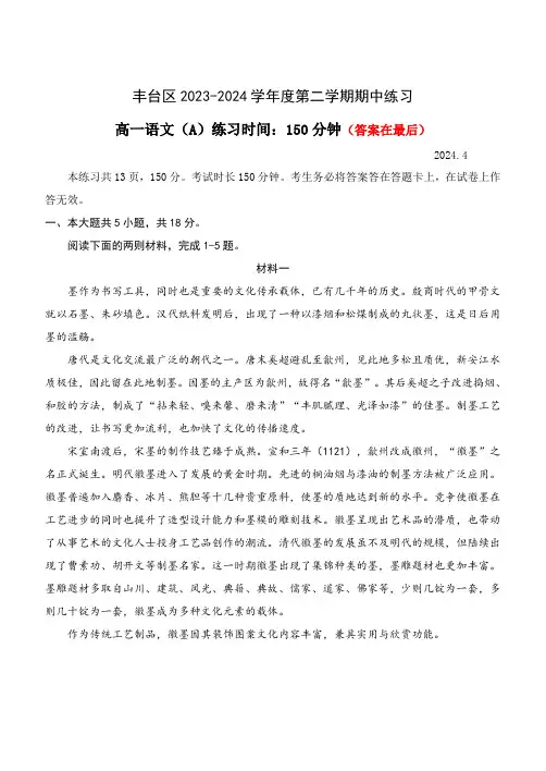 北京市丰台区2023-2024学年高一下学期4月期中考试 语文(A卷)含答案