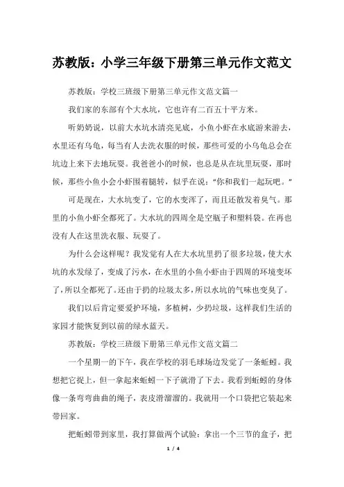 苏教版：小学三年级下册第三单元作文范文