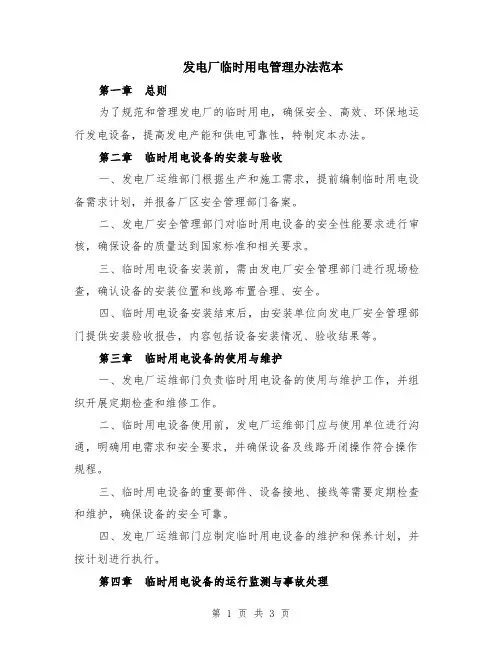 发电厂临时用电管理办法范本