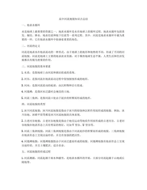 高中河流地貌知识点总结