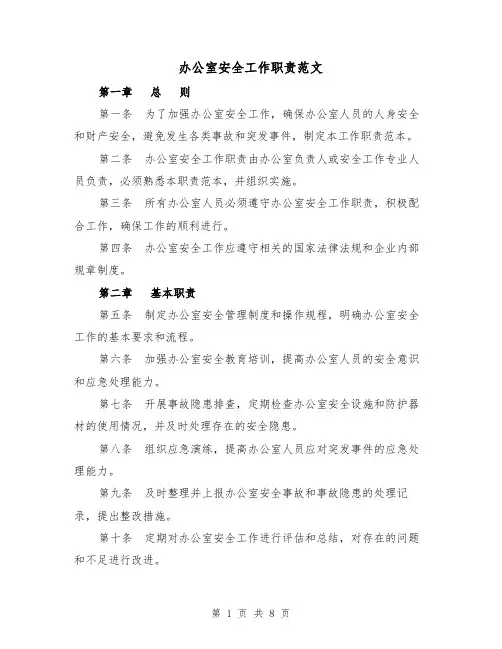 办公室安全工作职责范文(4篇)
