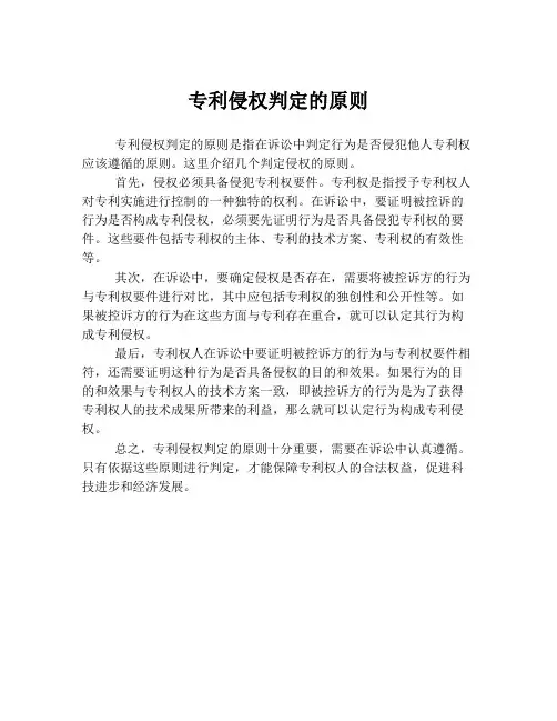 专利侵权判定的原则