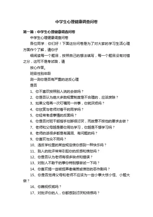 中学生心理健康调查问卷